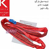 فروش تسمه ابریشمی حمل بار گرد 5 تن قرمز فروش تسمه ابریشمی حمل بار گرد 5 تن قرمز